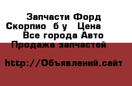 Запчасти Форд Скорпио2 б/у › Цена ­ 300 - Все города Авто » Продажа запчастей   